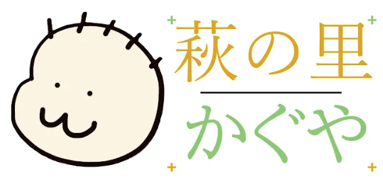 萩の里 かぐや